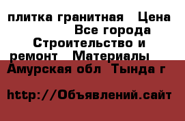 плитка гранитная › Цена ­ 5 000 - Все города Строительство и ремонт » Материалы   . Амурская обл.,Тында г.